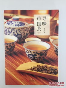 尋味中國茶 池宗憲編 北京聯(lián)合出版公司 私藏全品